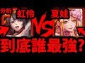 【神魔之塔】虹伶VS夏娃『誰是火屬最強？』全面分析看就懂！【喵喵大將軍 ‧ 虹伶】【阿紅實況】