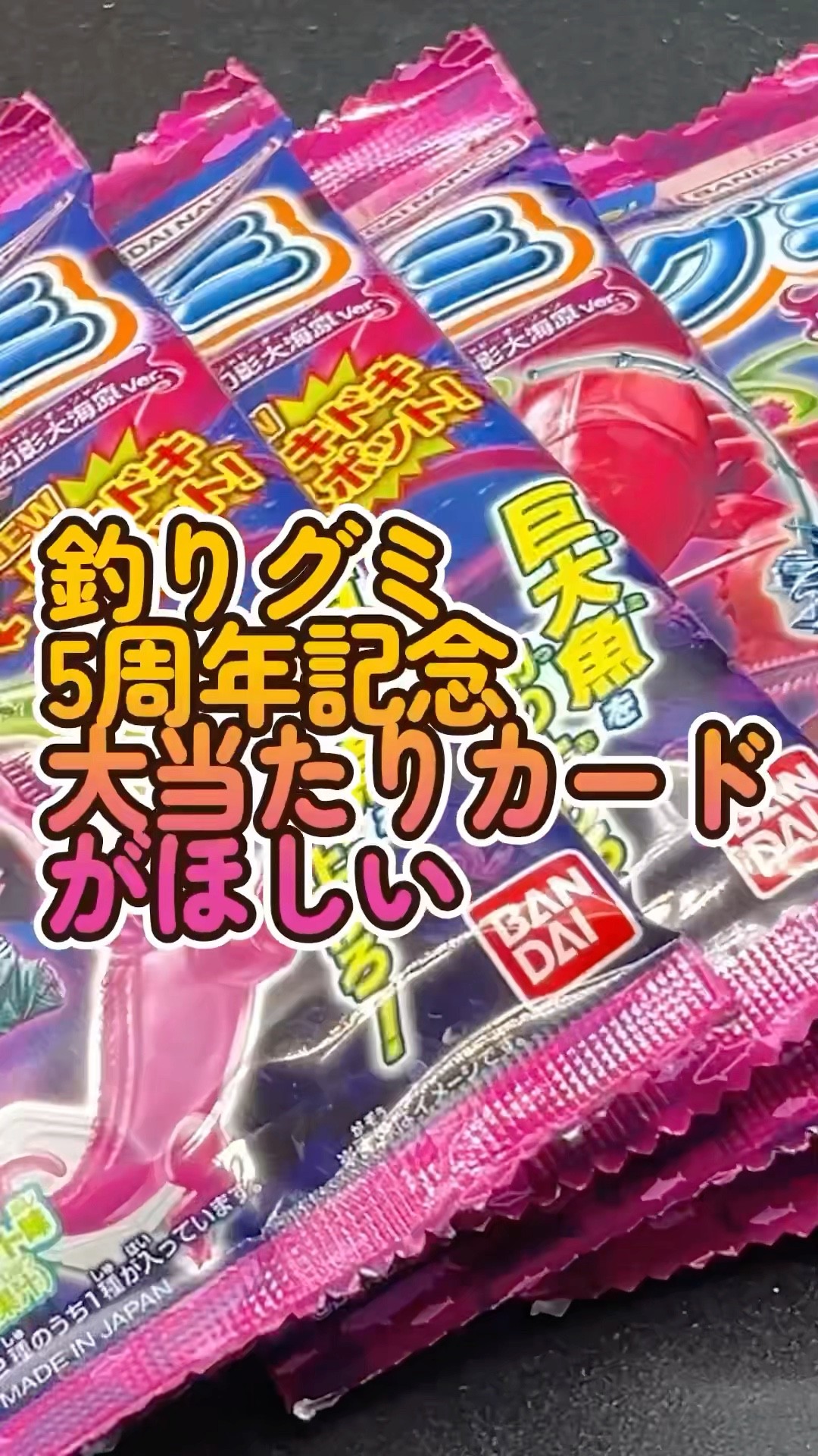 5500名限定釣りグミ 5周年記念 大当たり券 （5周年限定