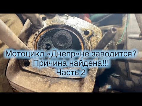 мотоцикл «Днепр» не заводится? Нашел причину!!! Часть 2