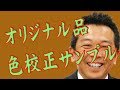 オリジナルタオル・オリジナル手ぬぐいの色校正サンプル