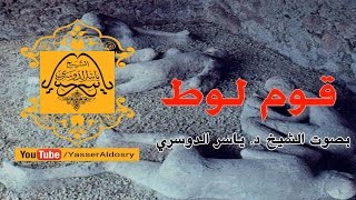 آيات خاشعة عن عذاب قوم لوط بكاء منها الشيخ ياسر الدوسري (مقطع مؤثر)