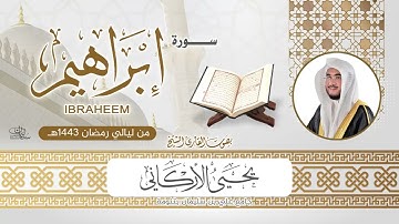 سورة إبراهيم | القارئ يحيى الأركاني