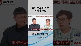 몽땅 주스를 위한 믹서기 추천