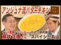 【レシピ有】0歳から90歳までのインド料理を!優しいのに本格的な味わいの“アンジュナ流バターチキン“とは!?【カレバラ!】第31回ゲスト:藤井正樹さん(インド食堂アンジュナ)