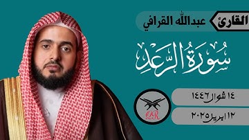 عبدالله القرافي | ما تيسر من سورة الرعد | ١٢ ابريل ٢٠٢٥ | صلاة الفجر