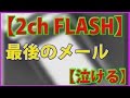 【泣ける2ch FLASH】最後のメール