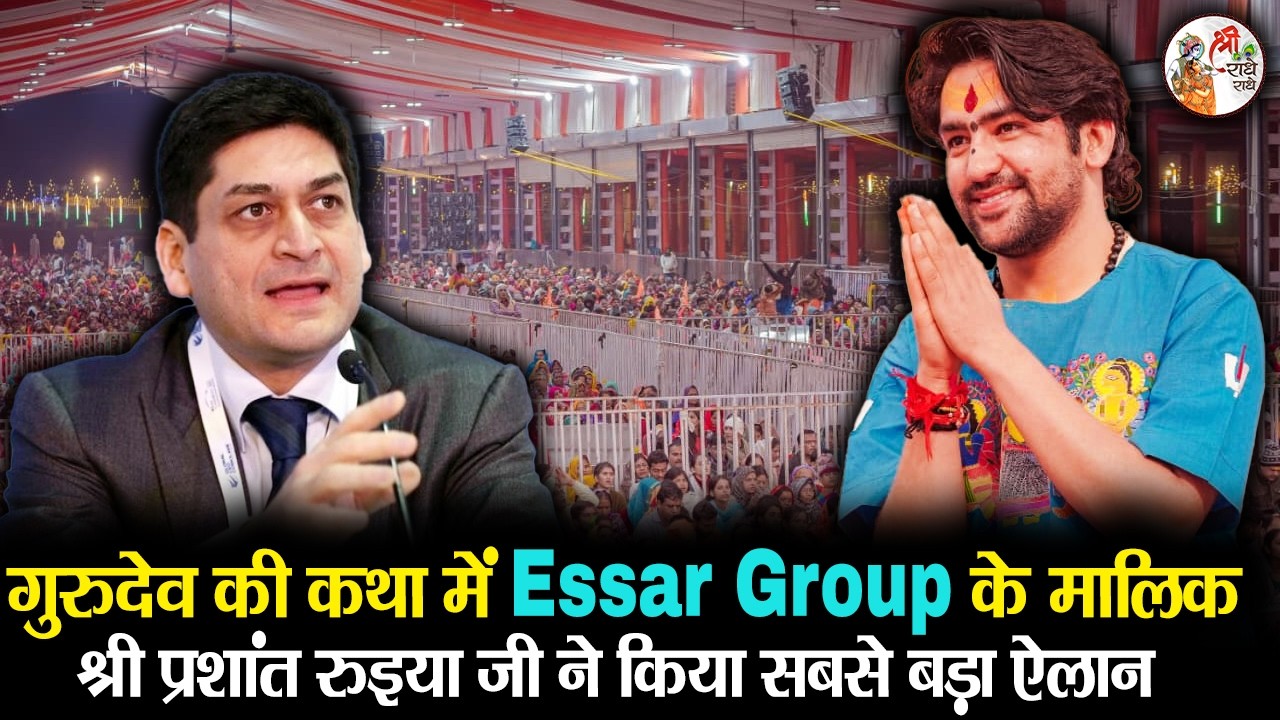 गुरुदेव के सामने जब Essar Group के मालिक प्रशांत रुइया ने किया सबसे बड़ा ऐलान | Bageshwar Dham Sarkar