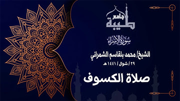 سورة الإسراء | القارئ : محمد الشمراني | صلاة الكسوف : ٢٩ / شوال / ١٤٤١ هـ