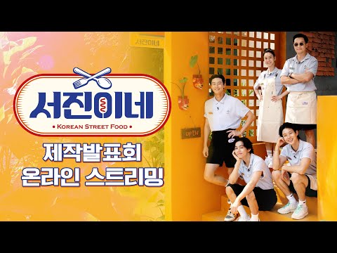 [sub] 🍽 tvN 서진이네 제작발표회 🍽