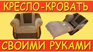 Кресло - кровать своими руками. Процесс изготовления раскладного кресла-кровати.