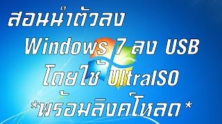 สอนนำตัวลง Windows 7 ลง USB โดยใช้ UltraISO *พร้อมลิงค์โหลด*