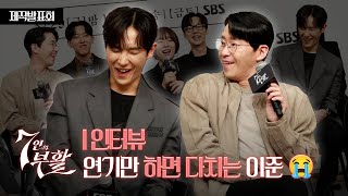 이준, 몸만 잘 쓰면 뭐해! 다치는데! 😭 | SBS ‘7인의 부활’ 제작발표회