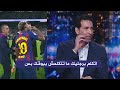 محمد ابو تريكة يفتح النار علي لامين يامال بعد خسارة برشلونة 1 2 ريال مدريد