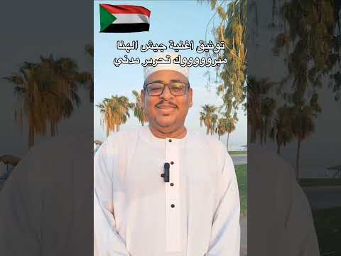 مبرروووك تحرير مدني توثيق أغنية الحارس مالنا ودمنا عاصم البنا