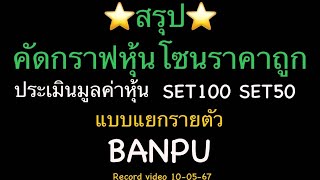 EP.1309 EP.พิเศษ ⭐️สรุป⭐️คัดกราฟหุ้นโซนราคาถูก ประเมินมูลค่าหุ้น SET100 SET50 แบบแยกรายตัว BANPU