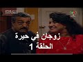 سلسلة جزائرية زوجان في حيرة الحلقة 1