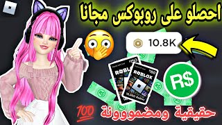 طريقة سهلة ومضمونة 💯 تعطيكم روبوكس مجانا 🤑 مع دليل سحب روبوكس أمامكم 👌🏻 FREE ROBUX