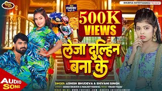 #Leja Dulhin Bana Ke लेजा दुल्हिन बना के | #Shivani Singh, #Ashish Bhudeva | Bhojpuri Hit Song 2024 Thumb