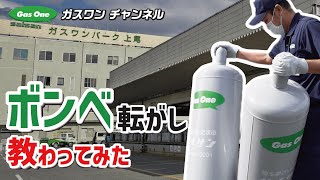 【ガスワン チャンネル】ボンベ転がし教わってみた!!