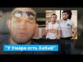 Хабиб про бой Умара Нурмагомедова в UFC