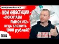 Какие акции купить в апреле 2021? Инвестиции 1000 рублей. Покупаем рынок 12 выпуск