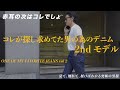 【赤耳の次はコレでしょ！】探し求めてた男の為のデニム【Vol 2】One of my favorite jeans vol2
