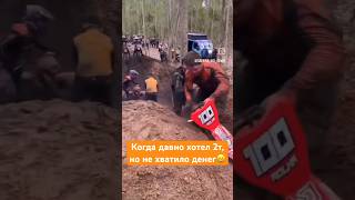 Сел на 2т и повалил 😄 #эндуро #enduro #хардэндуро #motomaniac #мотоманьяк