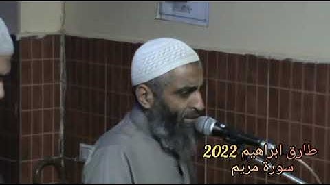 طارق ابراهيم 2022 سورة مريم