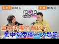 2024-02-07《POP搶先爆》邱明玉專訪詹為元 談「黨中央權力弱化？藍中常委僅27人登記」