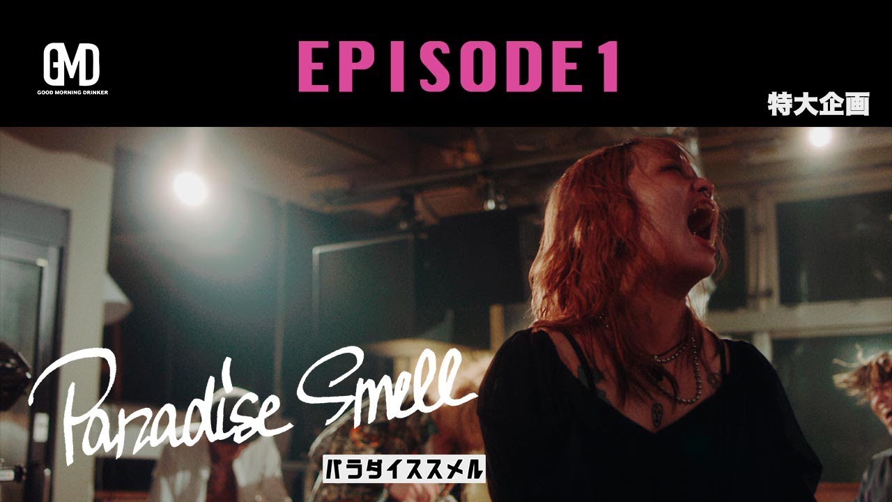GMDメインコンテンツ　[Paradise Smell] EPISODE1