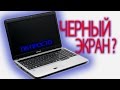 При запуске ЧЕРНЫЙ ЭКРАН на ноутбуке SAMSUNG R510 | ПК-ПРОСТО