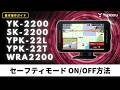 レーダー探知機_YK-2200シリーズ_操作ガイド2】2026年レーダー新機能