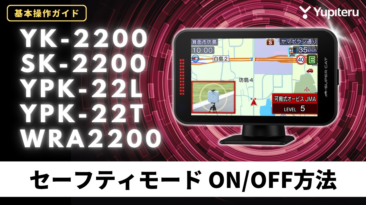 yu様ご確認用 レーダー探知機_YK-2200シリーズ_操作ガイド2】2026年レーダー新機能