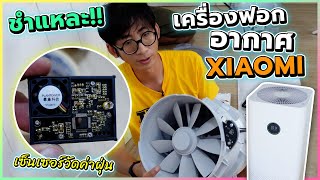 แกะทำความสะอาดเครื่องฟอกอากาศ xiaomi air purifier pro | Pinta DIY