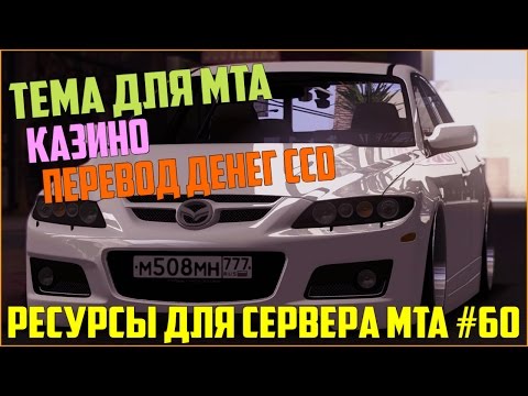Ресурсы для сервера MTA #60 / ТЕМА ДЛЯ МЕНЮ MTA, КАЗИНО, ПЕРЕВОД ДЕНЕГ КАК НА ПРОЕКТЕ CCD PLANET!