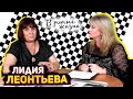#ВРИТМЕЖИЗНИ: Лидия Леонтьева  и ее &quot;Графика Жизни&quot;/Интервью/#CreateTV.Media