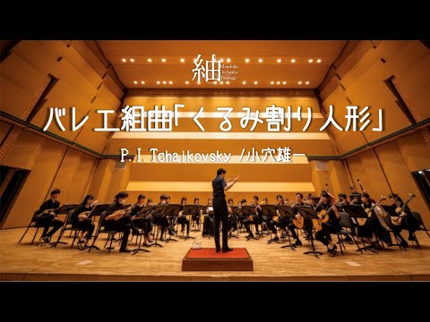 チャイコフスキー/小穴雄一 - 組曲《くるみ割り人形