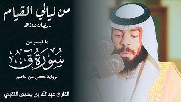﴿فَبَصَرُكَ اليَومَ حَديدٌ﴾ سورة ق | القارئ عبدالله بن يحيى النقبي