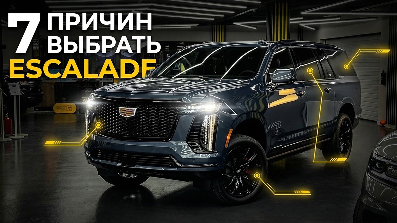 Почему все хотят Escalade? 7 причин выбрать Cadillac Escalade ESV Sport Platinum