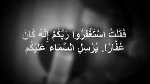 القارئ مشاري البغلي (فقلتُ اسْتغفروُا ربَّكُمْ إِنّهُ كانَ غفَّارًا)