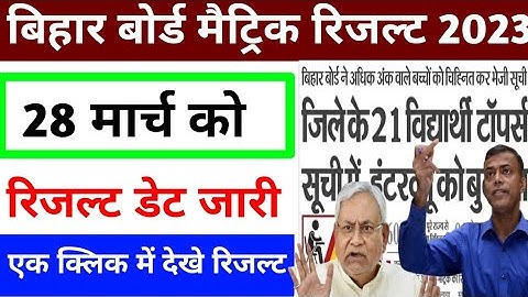 बिहार बोर्ड मैट्रिक रिजल्ट तिथि जारी 2023|Class 10th Result Date Exam 2023|Matric Result 2023