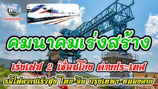 คมนาคม เร่งเฟส 2เชื่อมโยงไทย ลาว จีน #รถไฟความเร็วสูง #สปปลาว #จีน