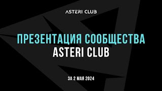 Онлайн-презентация сообщества ASTERI CLUB