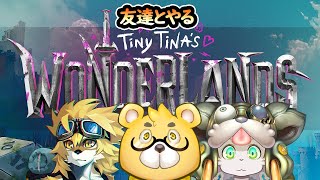 【ワンダーランズ ～タイニー・ティナと魔法の世界】友人と普通にプレイ配信　※ネタバレ注意