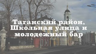 Таганский район: улицы Школьная и Александра Солженицына, бар 