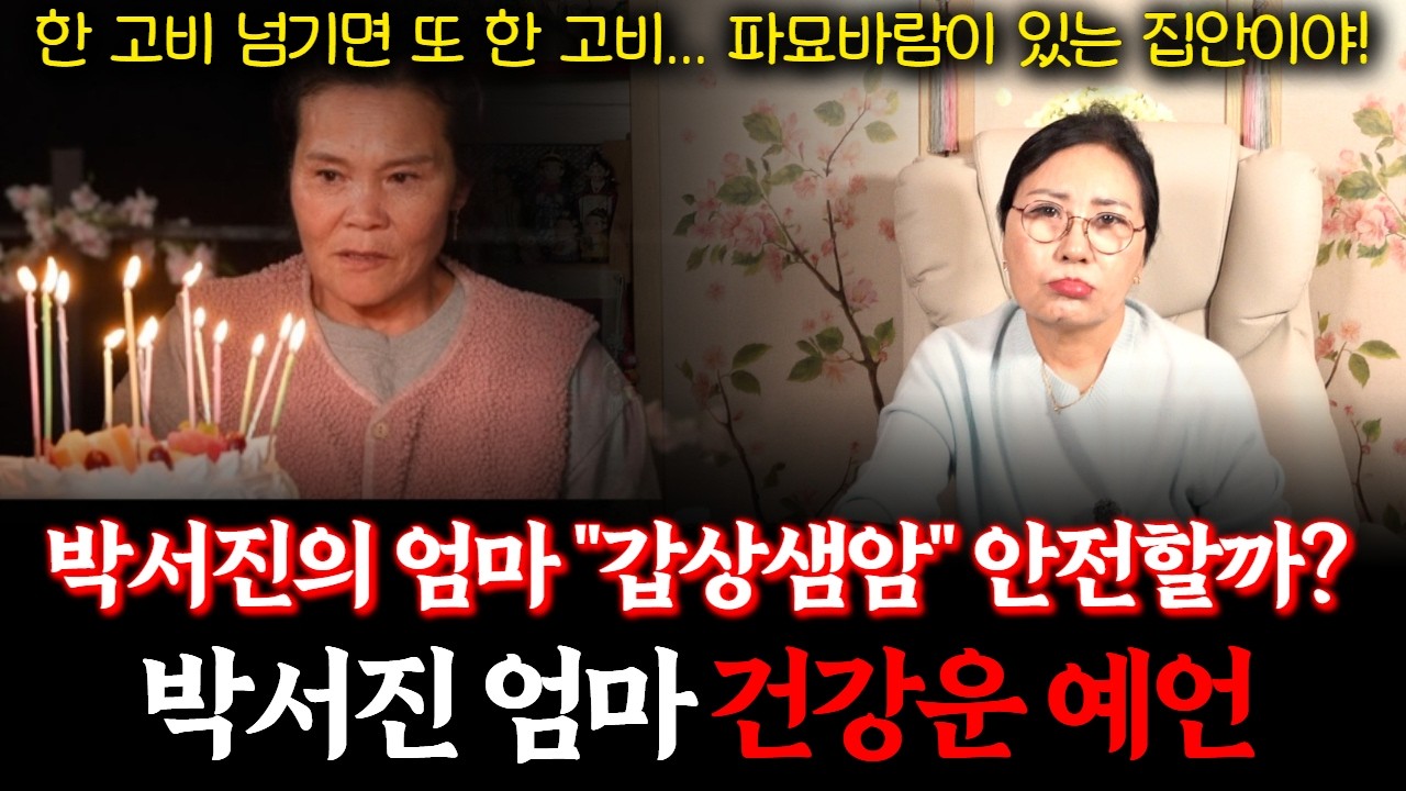 박서진의 엄마 김유미님의 신점! 갑상샘암 의심 상황.. 과연 목숨에 지장 없을까? #유명한점집 #용한무당 #사주