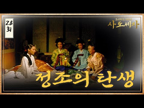 [#<strong>사도세자</strong>] EP28 정조의 탄생 / 혜경궁의 기쁨 MBC 19881215 방송