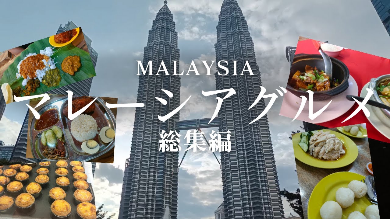 【マレーシア旅行】グルメ総集編