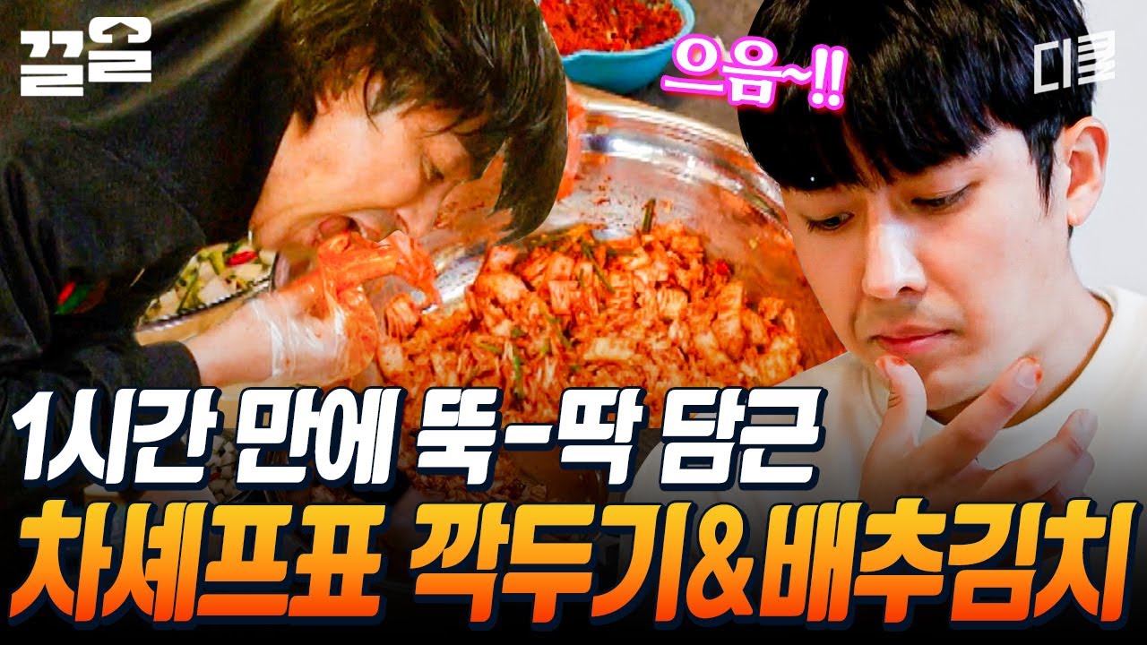 김치 마니아 차승원의 김장 타임✨ 배추김치 & 깍두기까지 한 번에 뚝! 딱! 때깔 좋은 차家네 김치 완성이요~😋 | 삼시세끼어촌편5