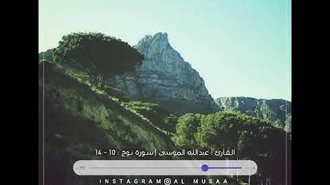 مقطع قصير| سوره نوح|تلاوه الشيخ عبدالله الموسى| اجر لي ولكم.